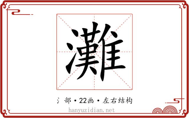 灘