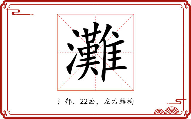 灘 灘