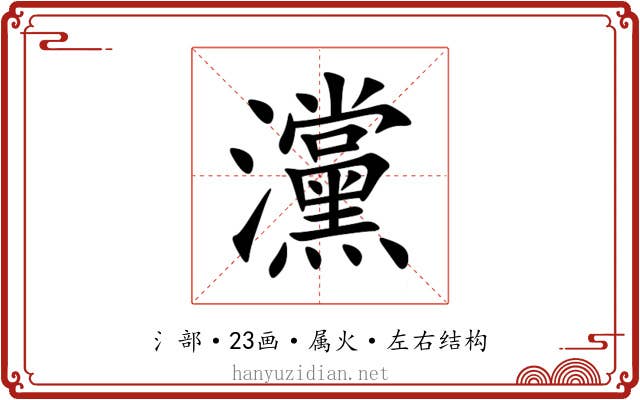 灙