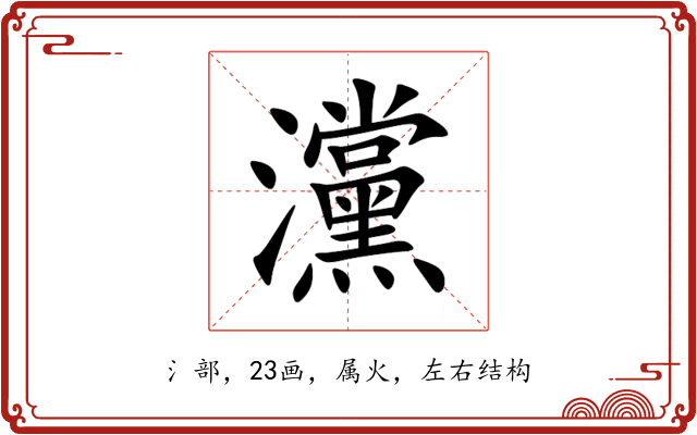灙 灙