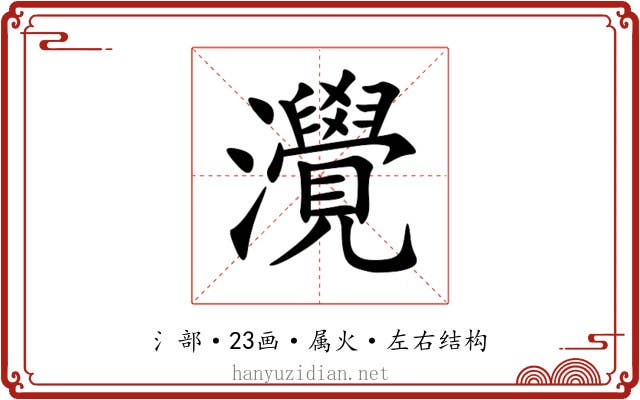 灚