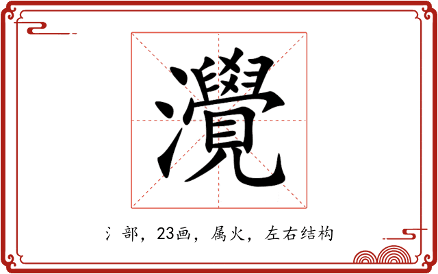 灚 灚