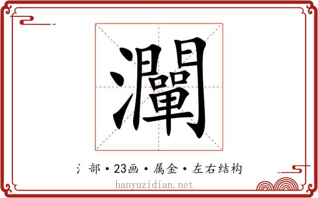 灛