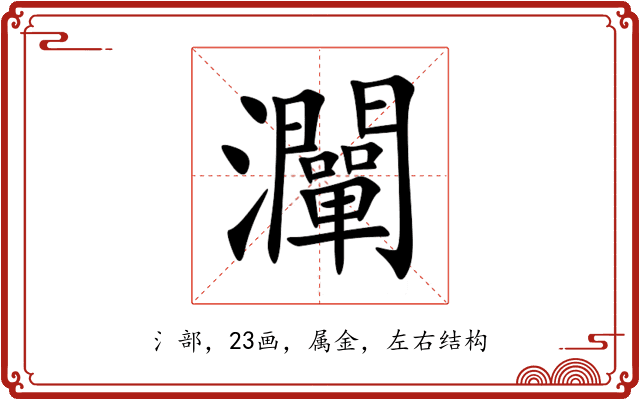 灛 灛