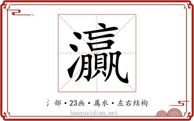 灜