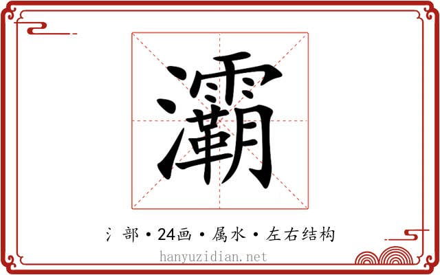 灞 灞