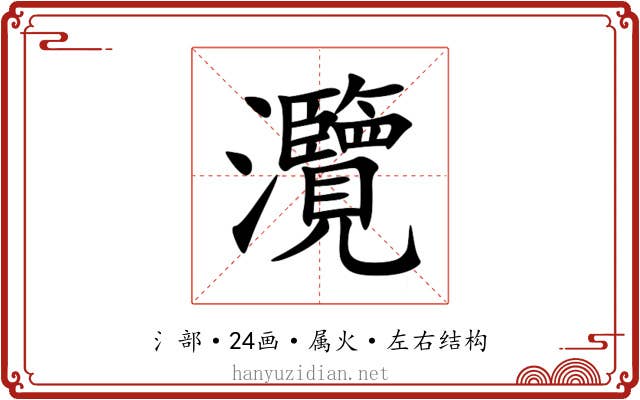 灠 灠