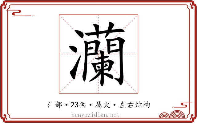 灡 灡