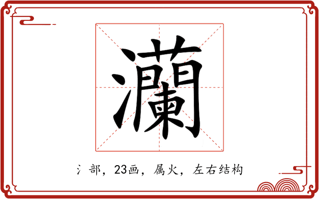 灡 灡