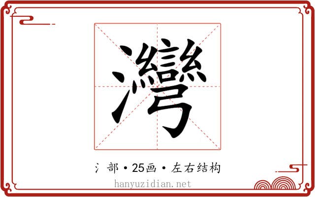 灣 灣