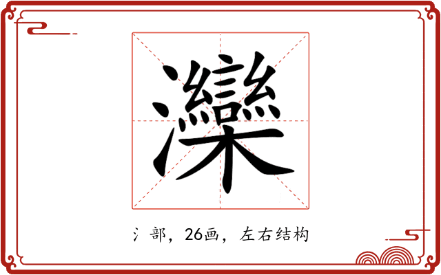 灤