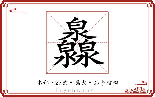 灥