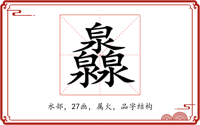 灥 灥