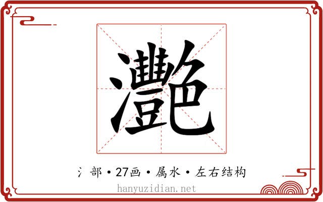 灧 灧
