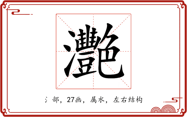 灧 灧
