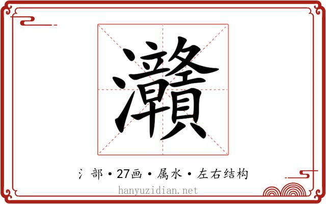 灨 灨