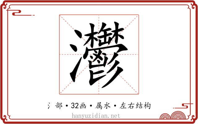 灪