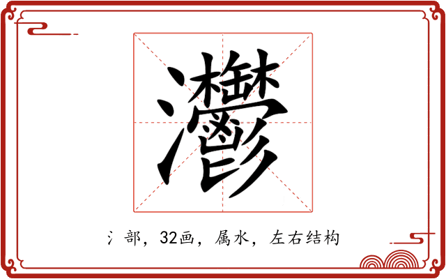 灪 灪