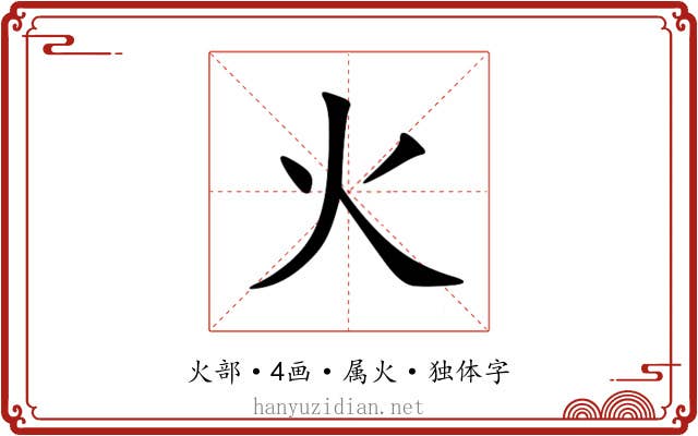 火 火