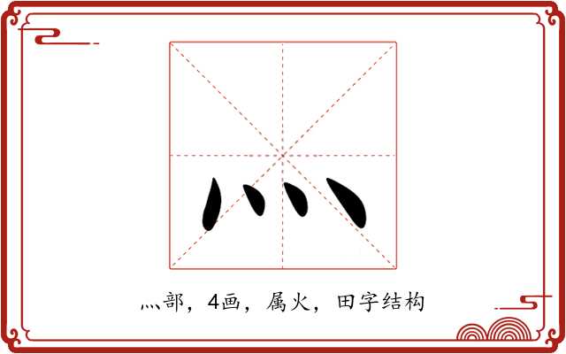 灬 灬