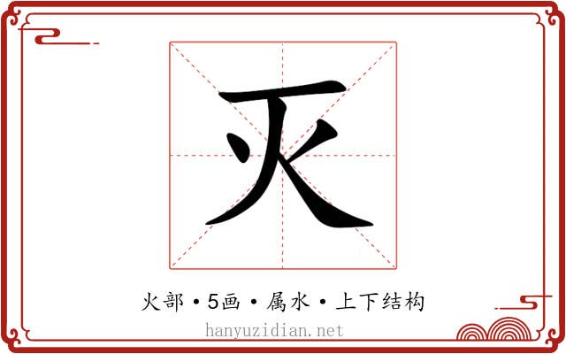 灭 灭
