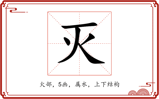 灭 灭
