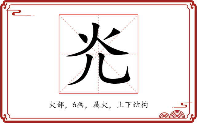 灮 灮