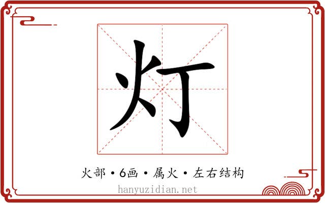 灯