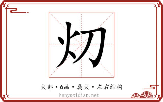 灱 灱