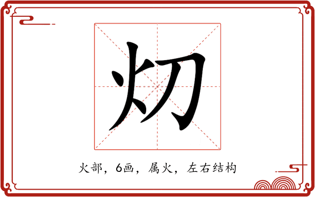 灱 灱