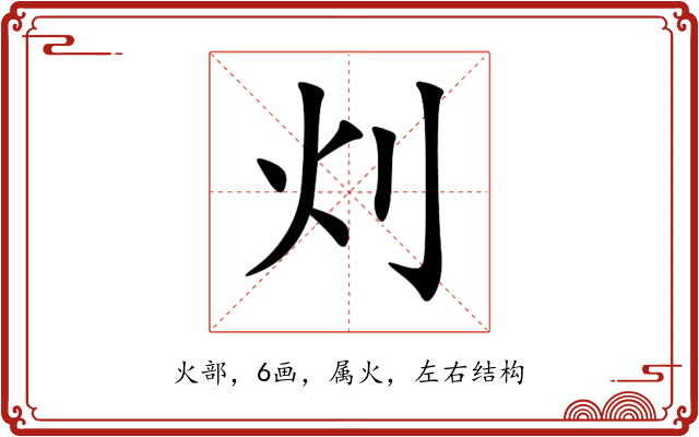 灲