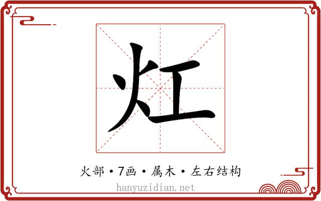 灴 灴