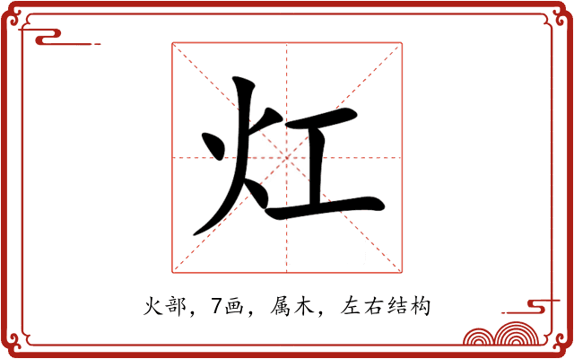 灴 灴