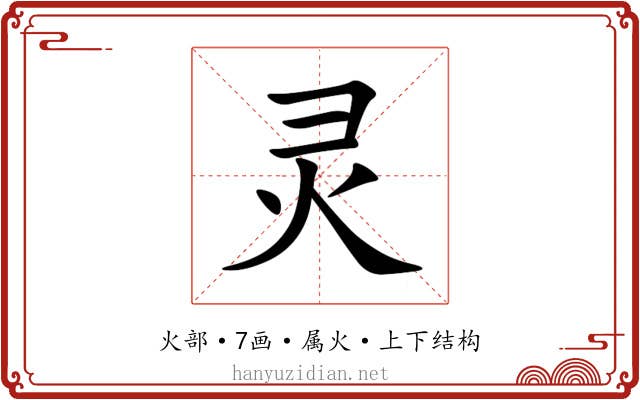 灵 灵