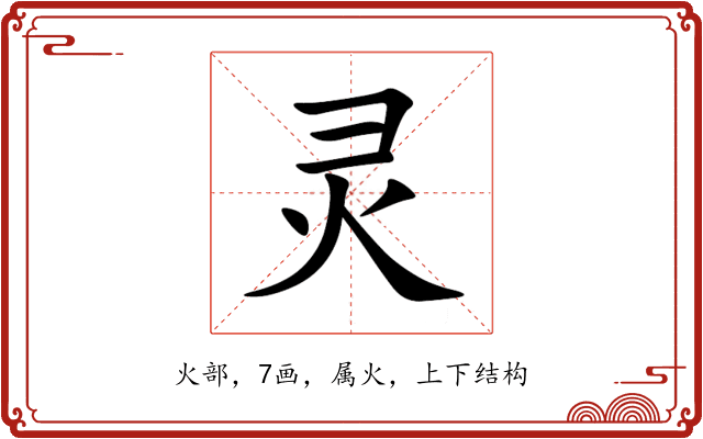灵 灵