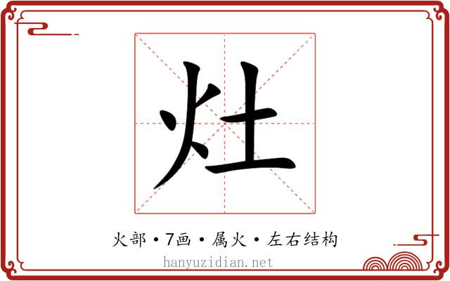 灶