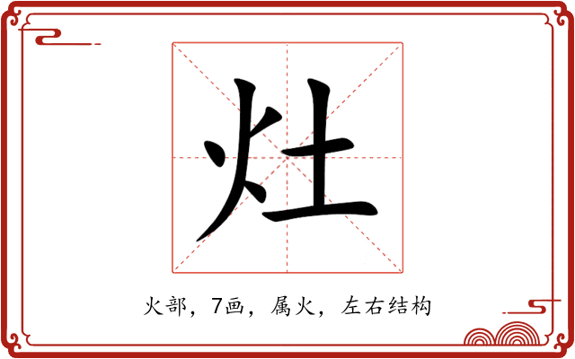 灶 灶
