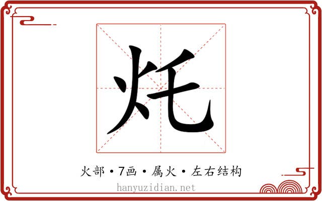 灹 灹