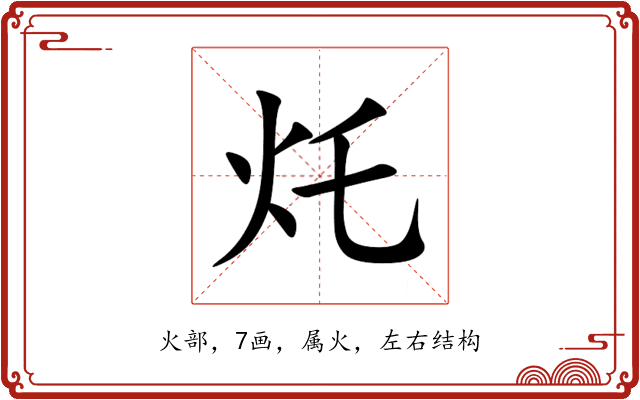 灹 灹