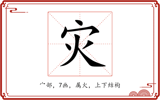 灾 灾