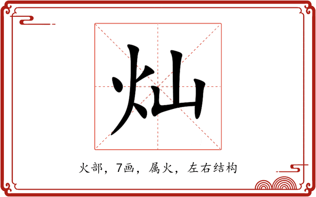 灿 灿