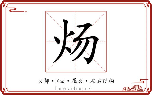 炀 炀