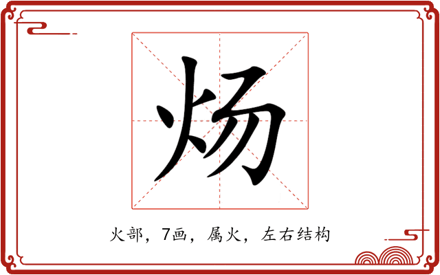 炀 炀