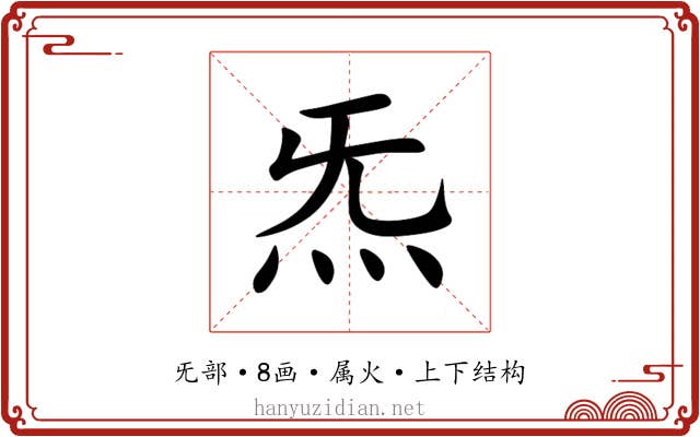 炁 炁