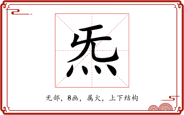 炁 炁