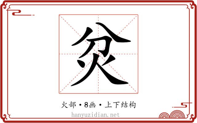 炃