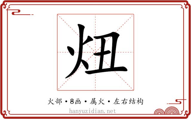 炄 炄