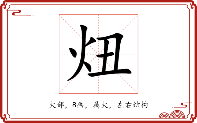 炄 炄
