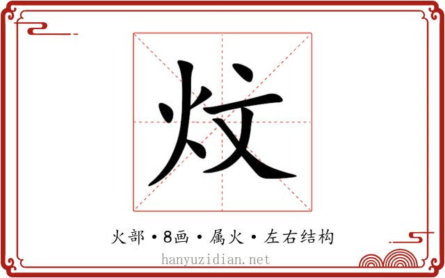 炆 炆