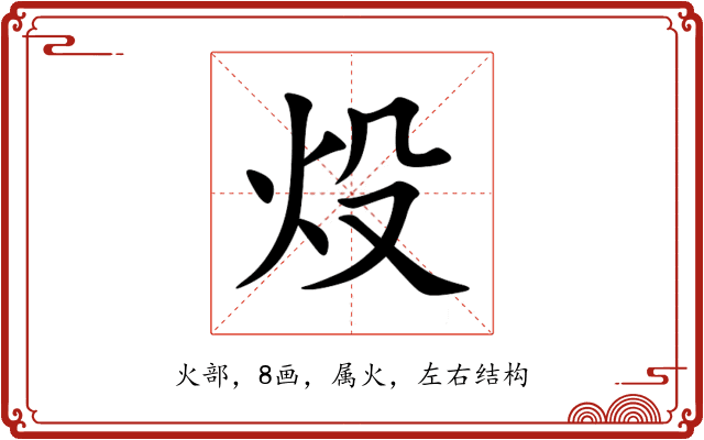 炈 炈